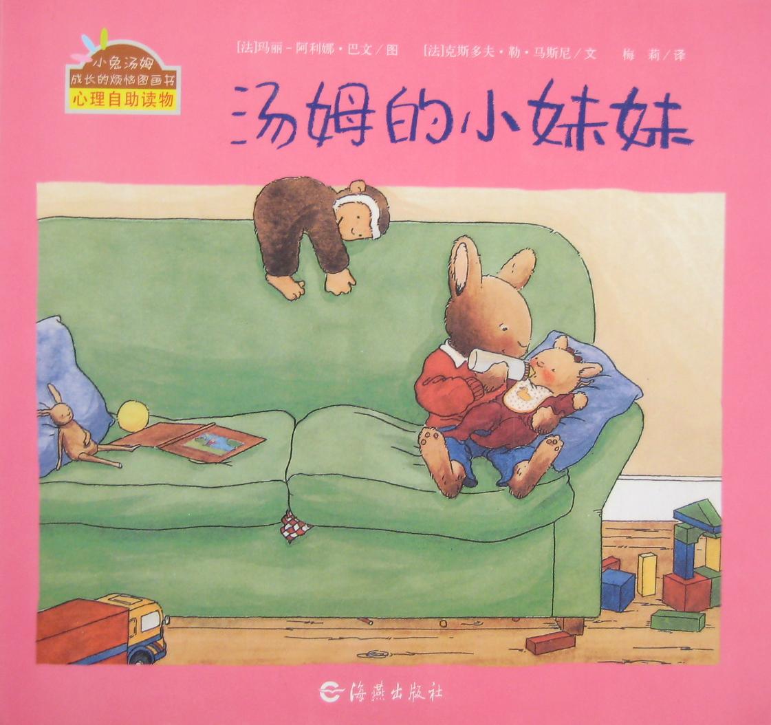 汤姆的小妹妹 (01),绘本,绘本故事,绘本阅读,故事书,童书,图画书,课外阅读